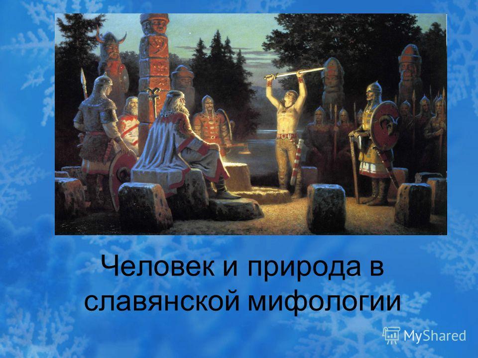 Доклад: Мифология древних славян Доклад: Мифология древних славян