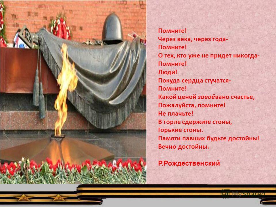 Помните через века через года помните стих Помните через века через года помните стих