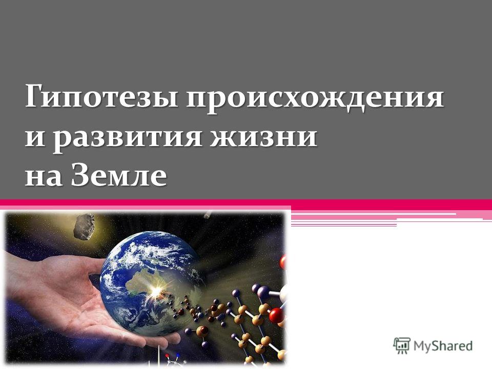 Гипотезы Происхождения Воды На Земле Эссе Гипотезы Происхождения Воды На Земле Эссе