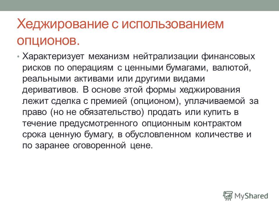 Хеджирование Опционов Это