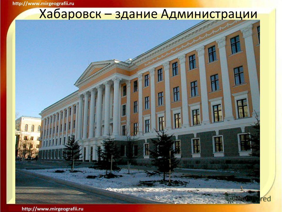 Хабаровск – здание Администрации