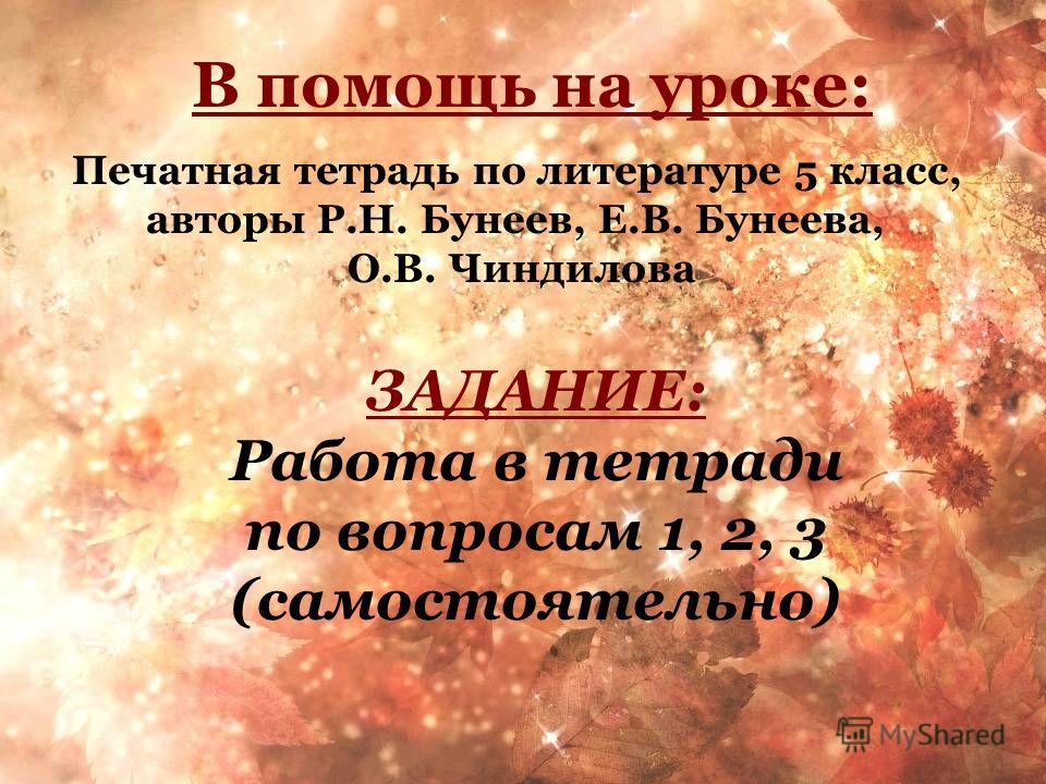 Литература 5 класс бунеев шаг за горизонт домашние задания