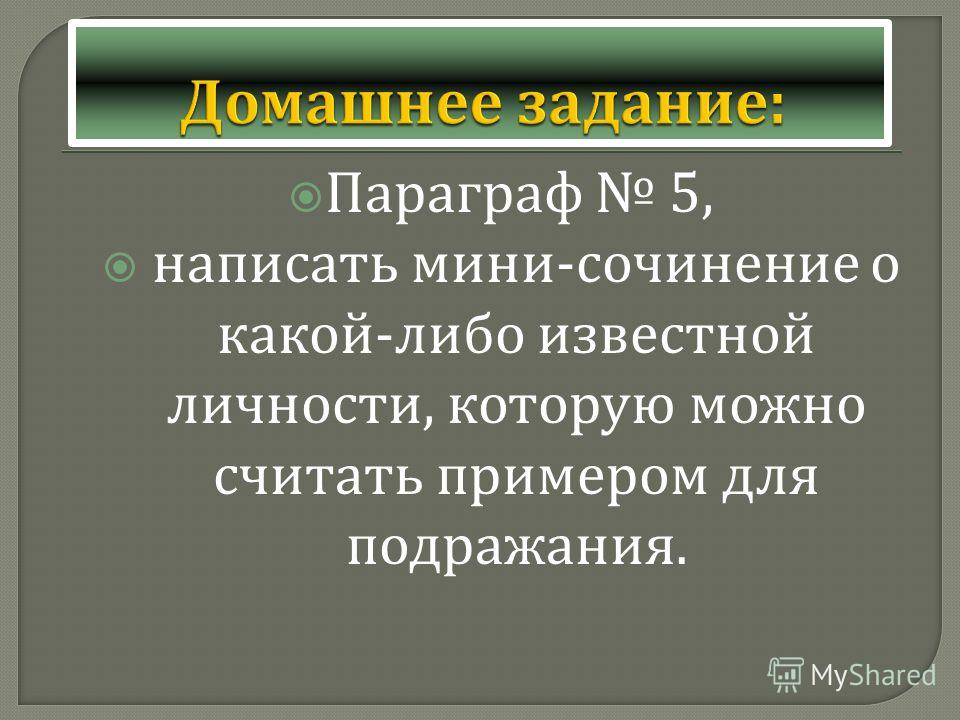 Мини Сочинение На Тему Известная Личность Истории Мини Сочинение На Тему Известная Личность Истории