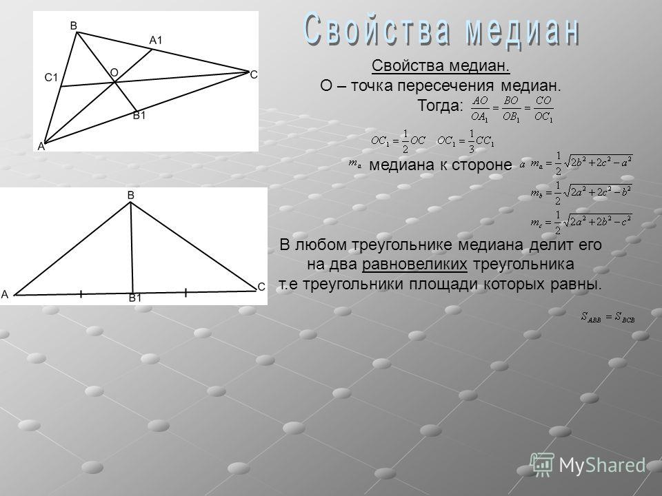 Свойства медиан. О – точка пересечения медиан. Тогда: медиана к стороне В любом треугольнике медиана делит его на два равновеликих треугольника т.е треугольники площади которых равны.