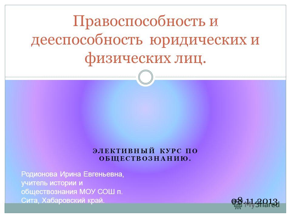 Правоспособность и дееспособность физических лиц Правоспособность и дееспособность физических лиц