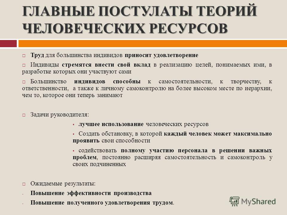 Основные постулаты теории человеческих отношений Основные постулаты теории человеческих отношений