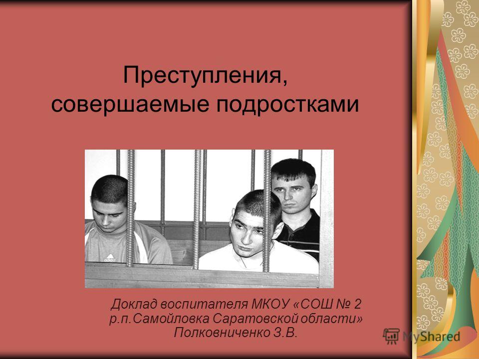 Реферат: Социально-психологические особенности преступности несовершеннолетних