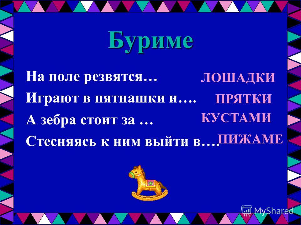 Конкурс буриме что это такое Конкурс буриме что это такое
