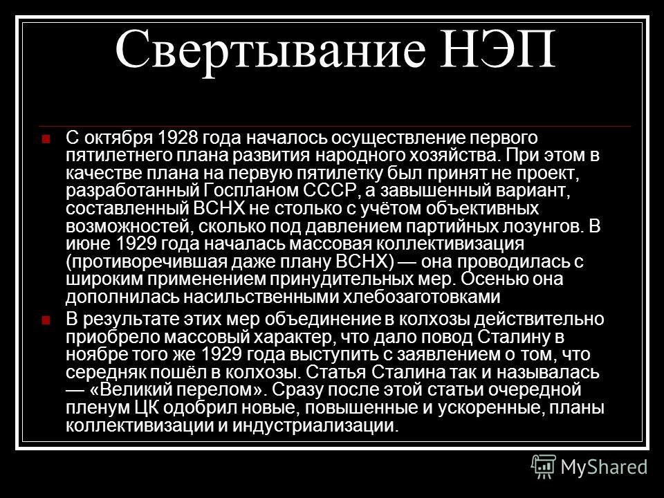 Свертывание новой экономической политики нэпа год Свертывание новой экономической политики нэпа год