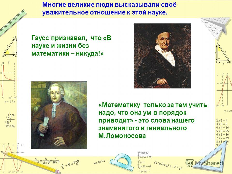 Цитаты великих людей про геометрию Цитаты великих людей про геометрию