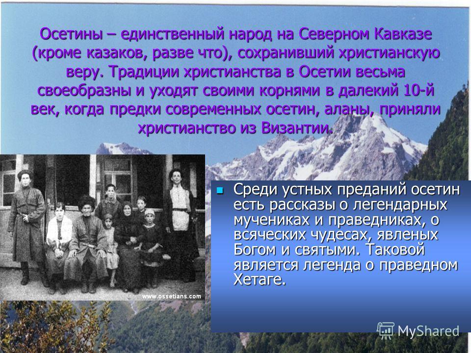 Цитаты о осетинах Цитаты о осетинах