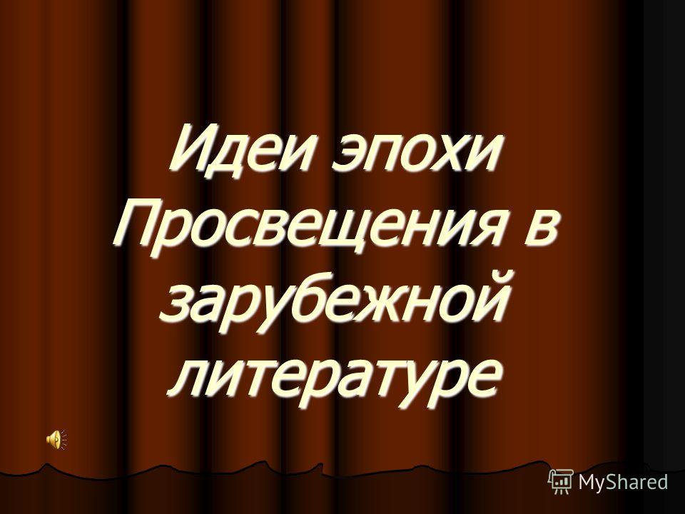 Курсовая Работа На Тему Культурные Традиции Эпохи Просвещения Курсовая Работа На Тему Культурные Традиции Эпохи Просвещения