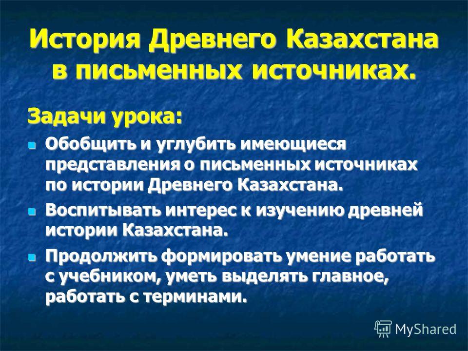 Реферат: Вводная тема по истории Казахстана