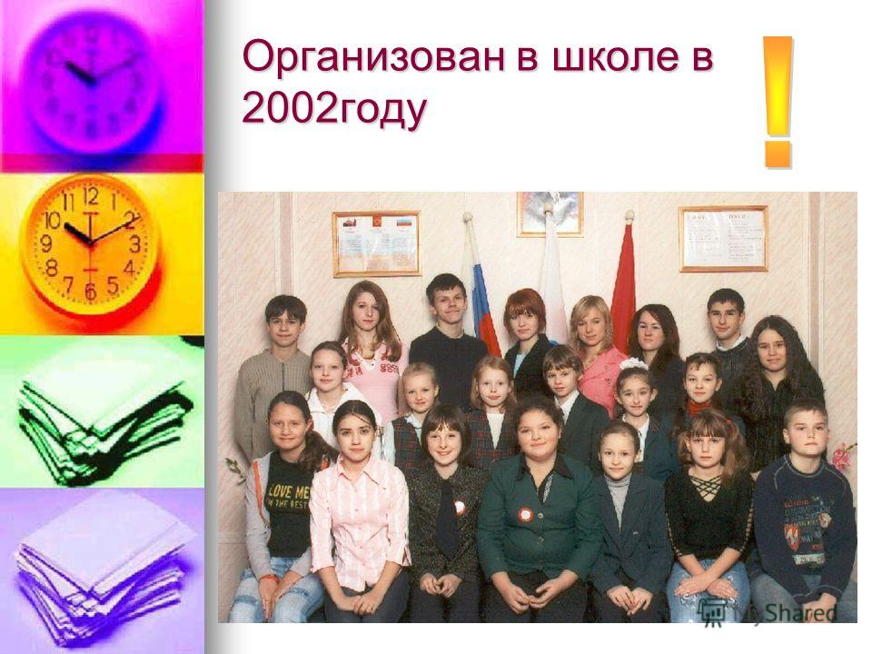 Организован в школе в 2002году
