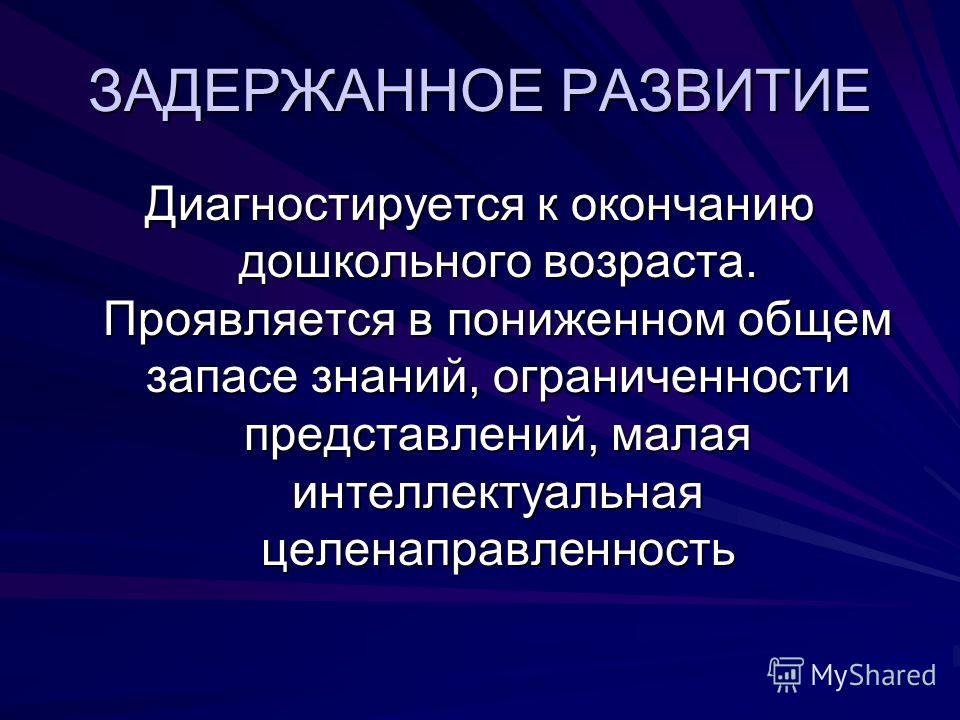 Поврежденное психическое развитие коррекция Поврежденное психическое развитие коррекция
