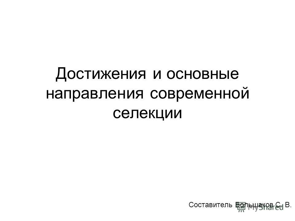 Реферат На Тему Достижения Современной Селекции Реферат На Тему Достижения Современной Селекции