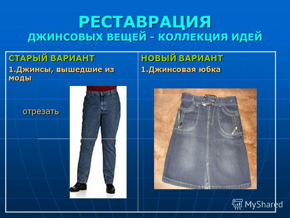 Рестоврация джинсовой юбки