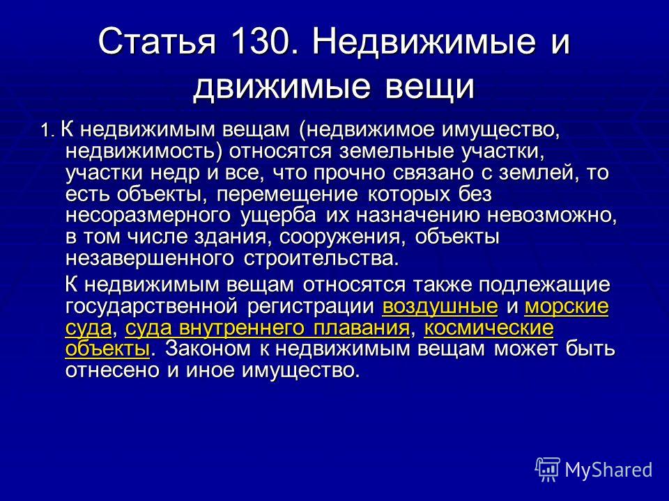 Недвижимые