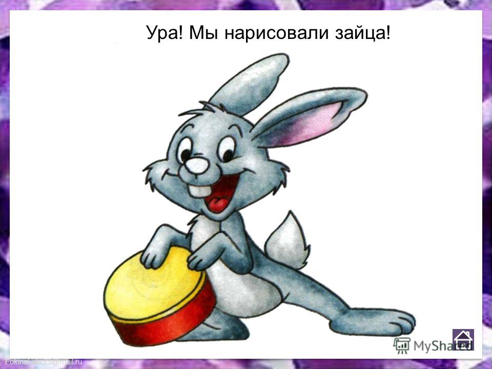 FokinaLida.75@mail.ru Ура! Мы нарисовали зайца!
