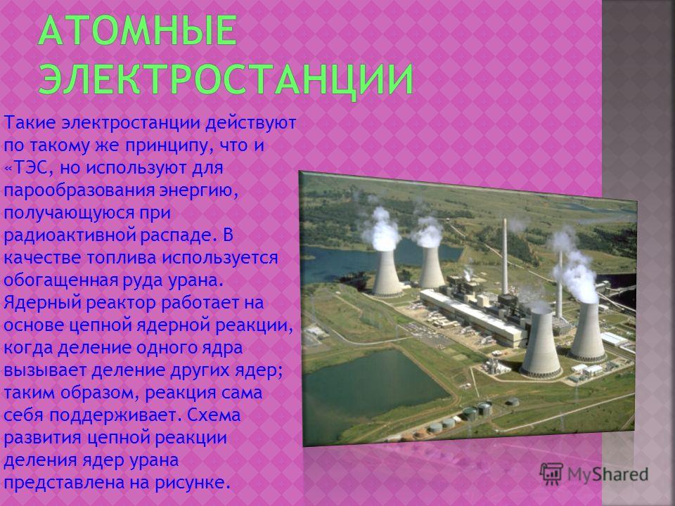 Аэс за и против проект