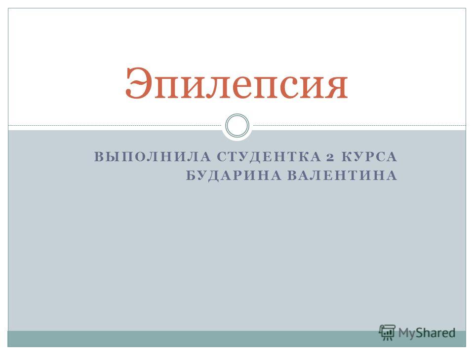 Курсовая Работа На Тему Эпилепсия Курсовая Работа На Тему Эпилепсия