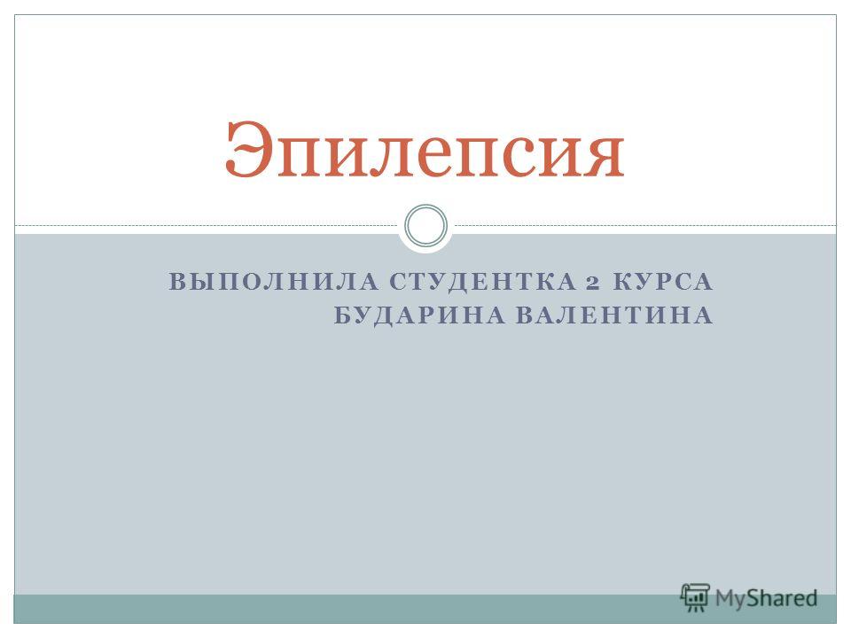 Курсовая Работа На Тему Эпилепсия