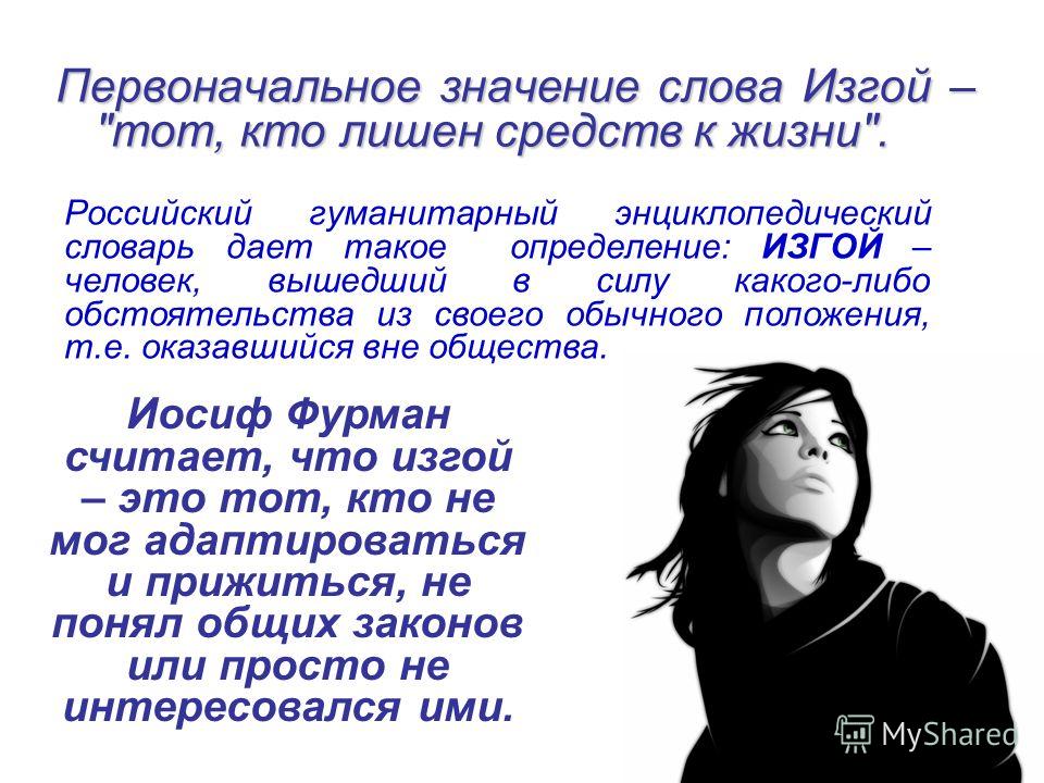 Статусы для людей изгоев Статусы для людей изгоев
