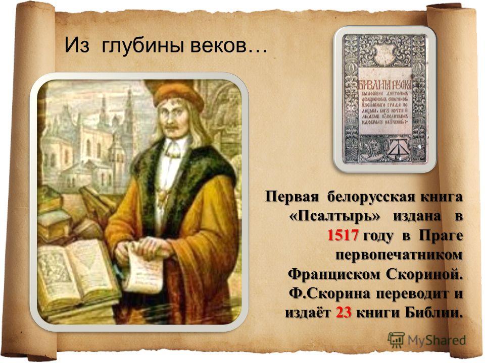 Презентация Франциск Скорина