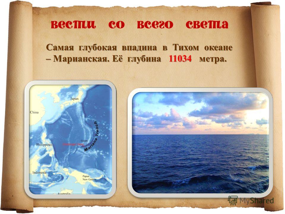 особое внимание сколько океанов и глубина мало