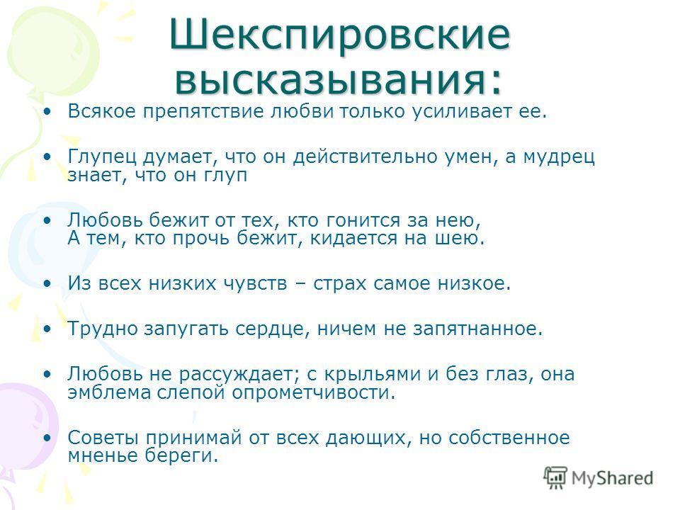 Афоризмы ушекспира о любви Афоризмы ушекспира о любви