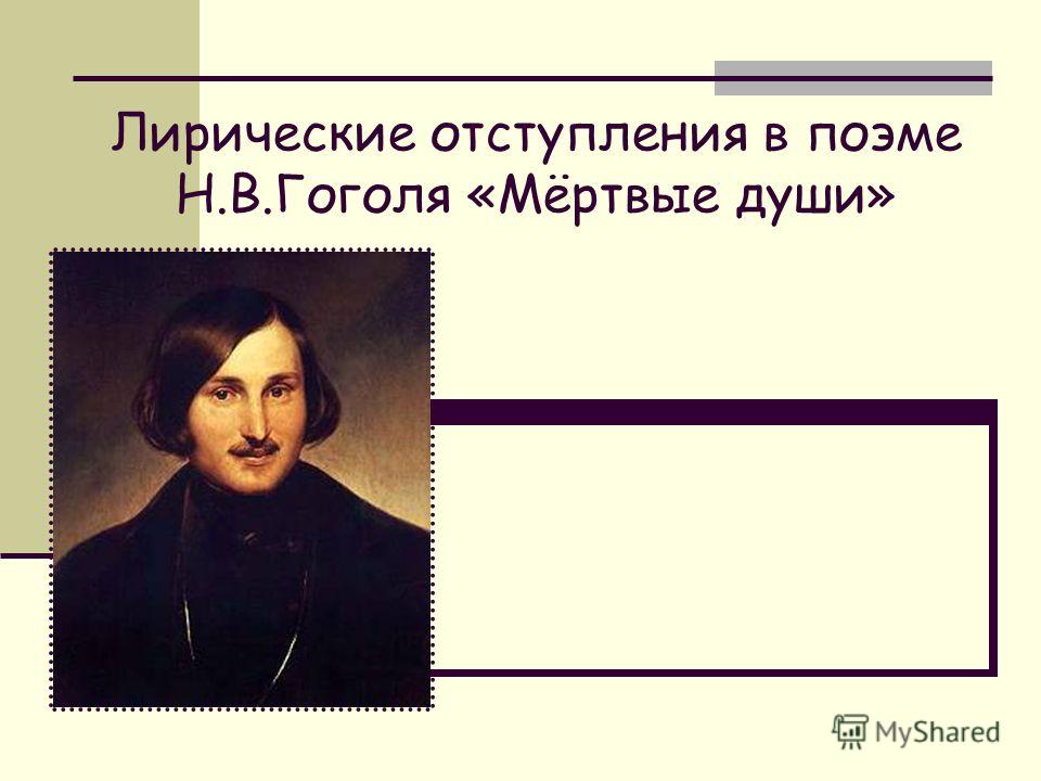 Сочинение: Лирические отступления в «Мертвых душах»