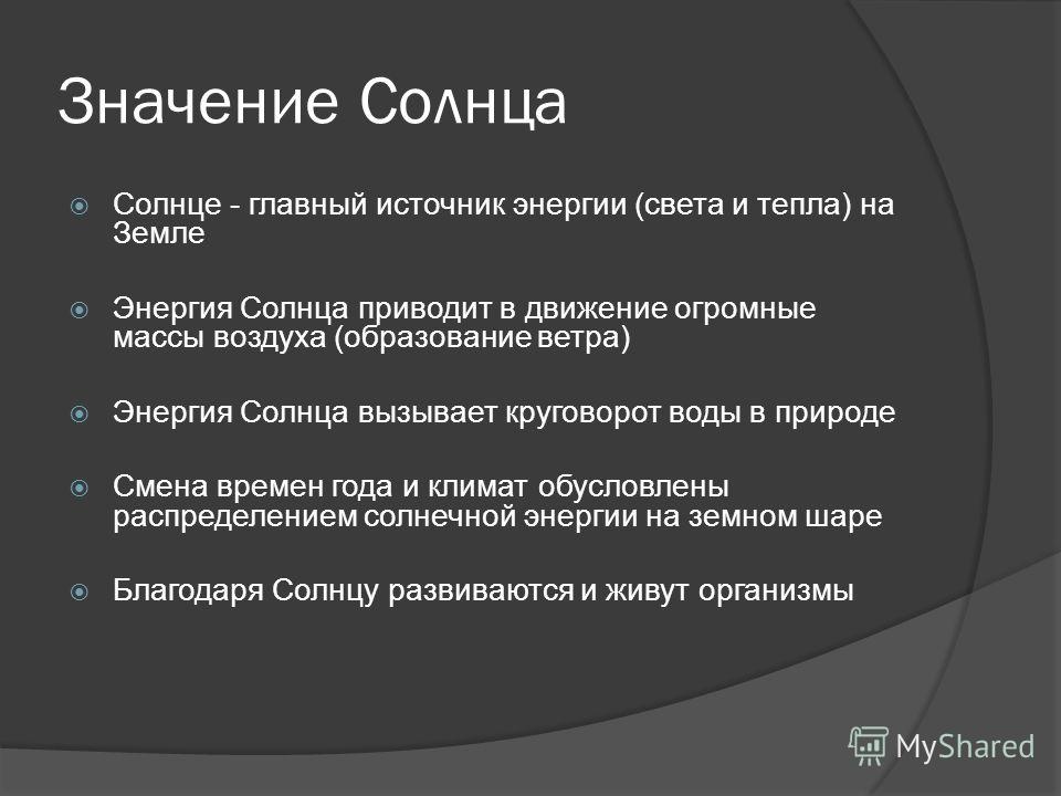 Почему солнце-главнейший источник энергии на земле Почему солнце-главнейший источник энергии на земле