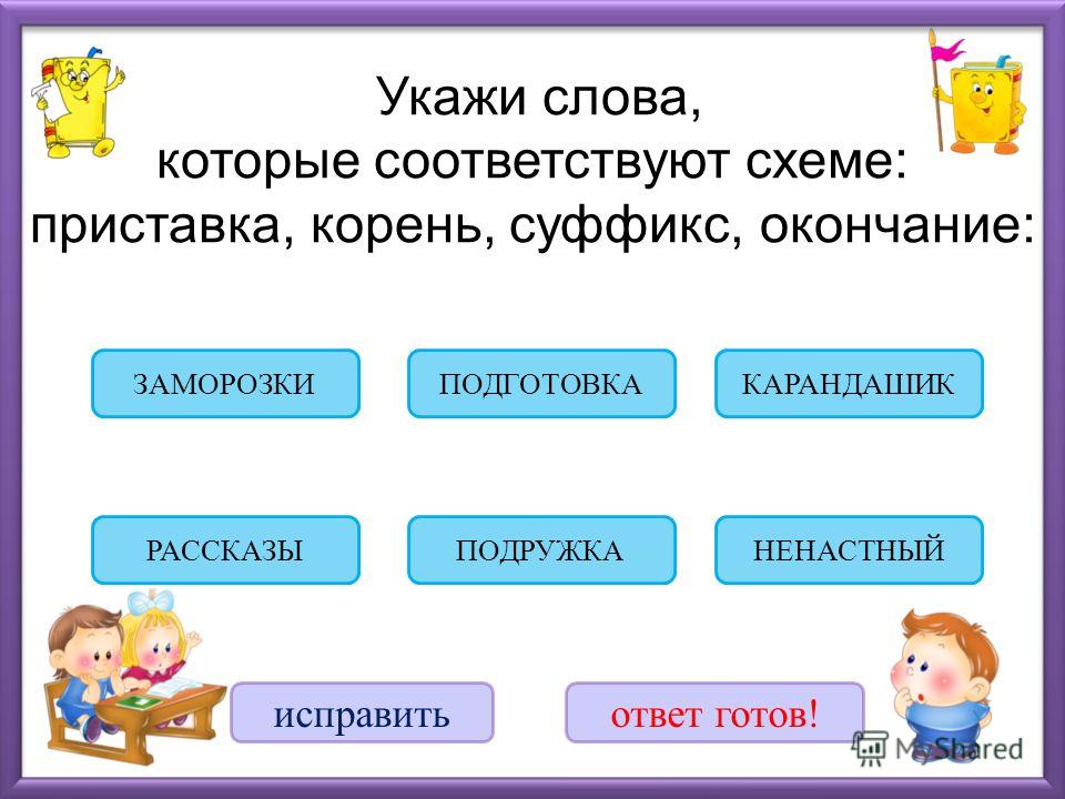 слова по схемам приставка корень суффикс окончание