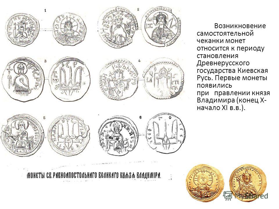 Реферат по теме Монеты и денежное обращение Древнерусского государства. Возникновение русской денежно-весовой систем... Реферат по теме Монеты и денежное обращение Древнерусского государства. Возникновение русской денежно-весовой систем...
