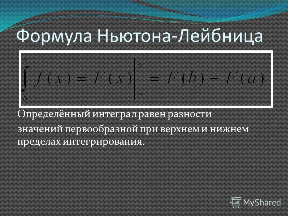 Формула Ньютона-Лейбница Определённый интеграл равен разности значений первообразной при верхнем и нижнем пределах интегрирования.