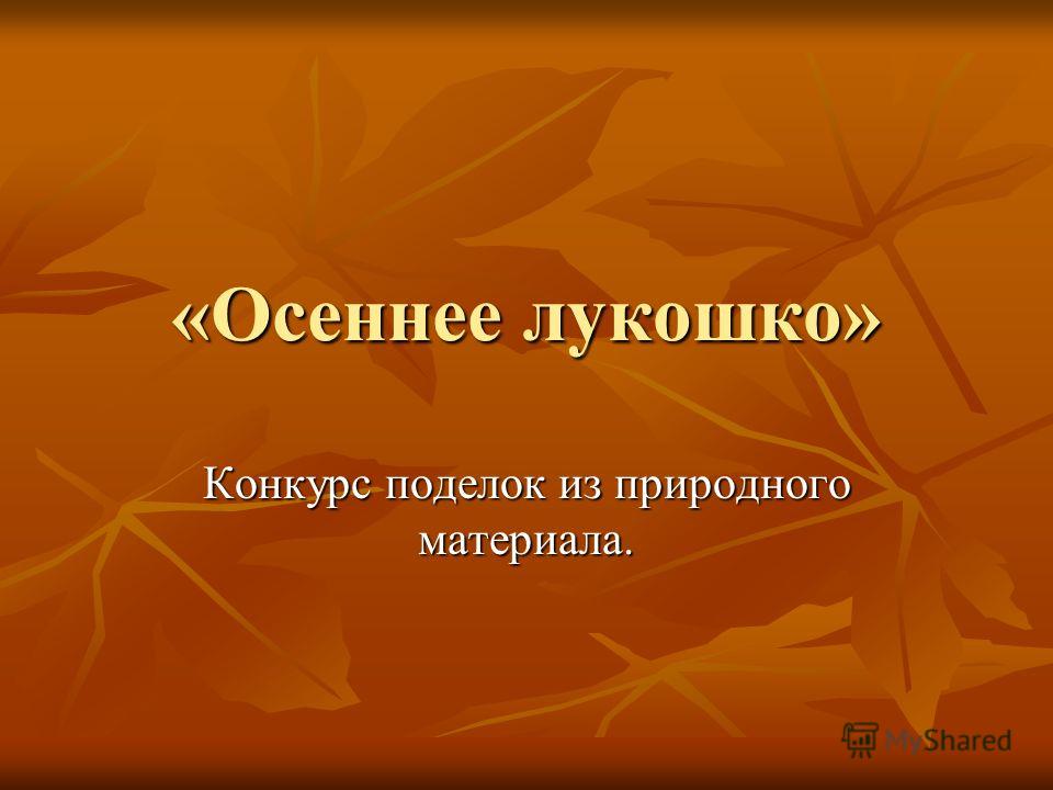 Презентация осенних поделок в Презентация осенних поделок в
