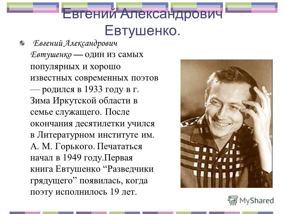 Презентация на тему творчество евтушенко