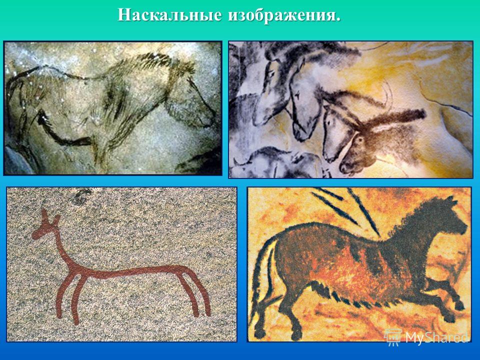 Детям о наскальный рисунок Детям о наскальный рисунок