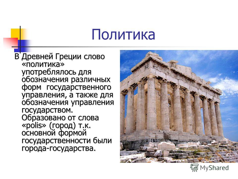 Политические отношения в древней греции Политические отношения в древней греции