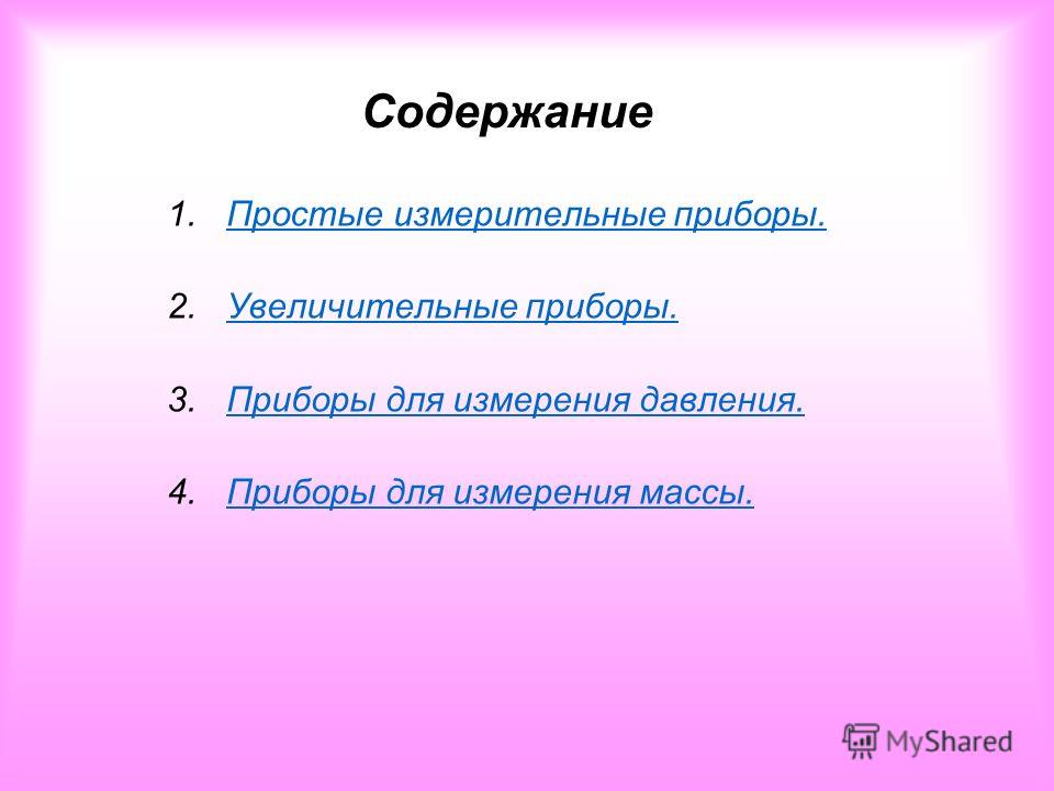 Простейшие измерительные прибор Простейшие измерительные прибор