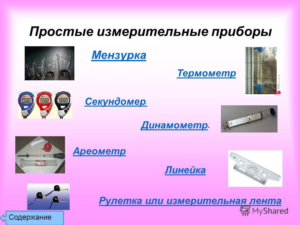 Простейшие измерительные прибор Простейшие измерительные прибор