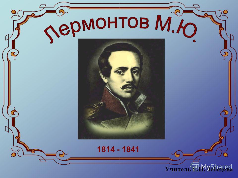 Реферат Жизнь И Творчество Лермонтова Реферат Жизнь И Творчество Лермонтова
