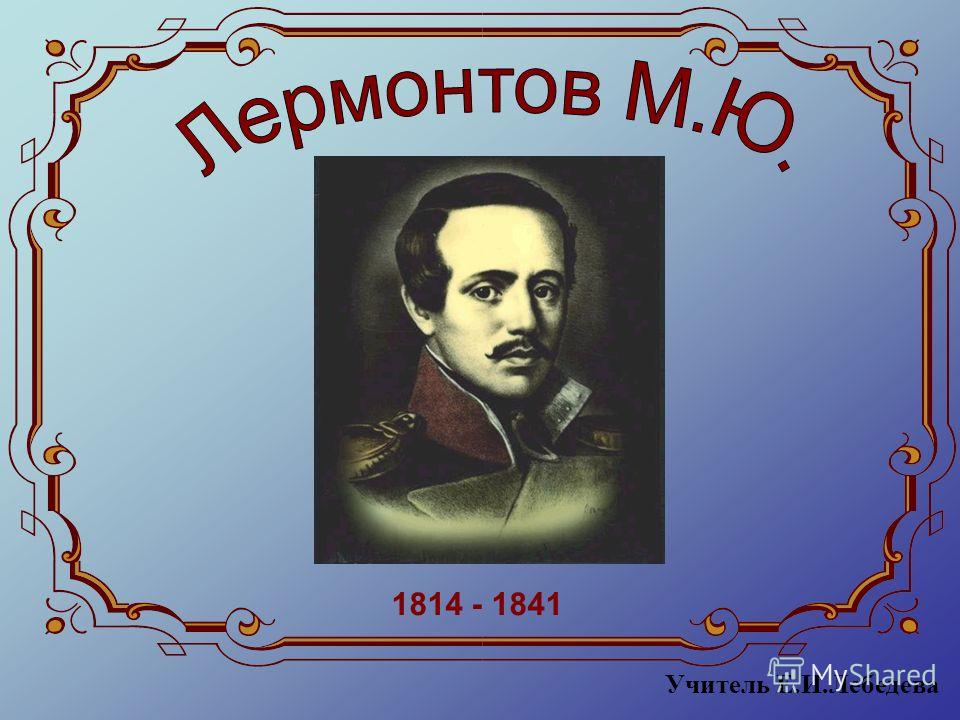 Реферат: Михаил Юрьевич Лермонтов 1814 1841 гг