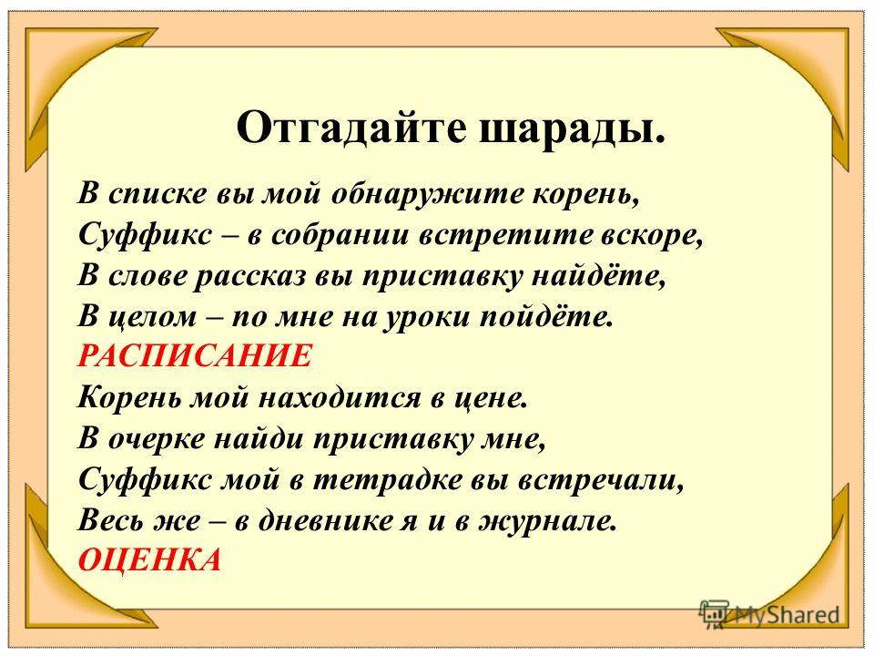 Шарады с ответами Шарады с ответами