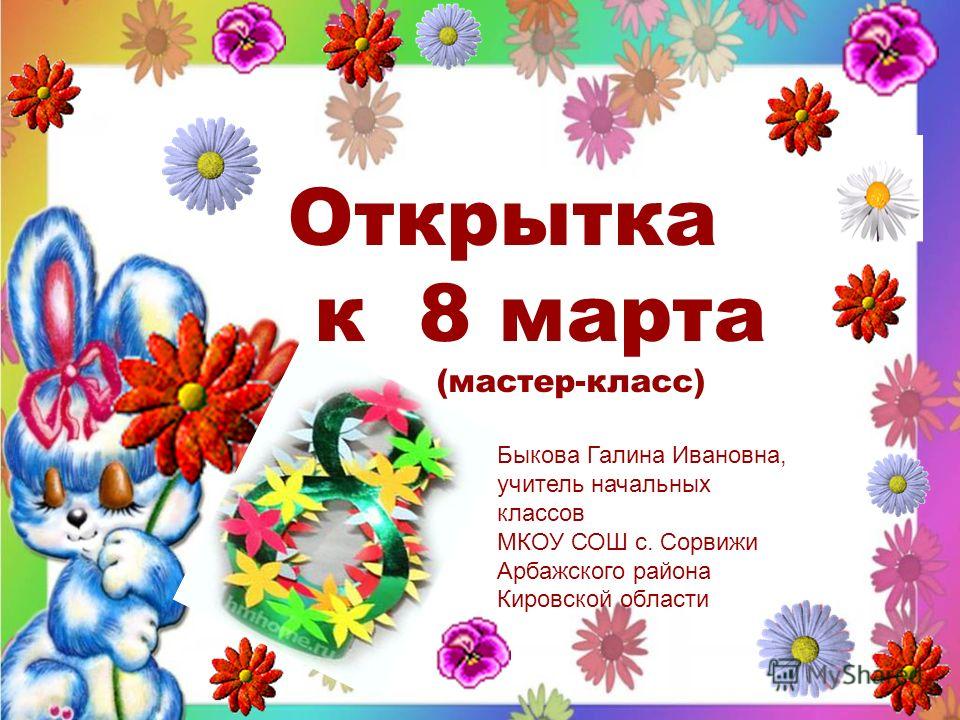 с 8 марта учителю начальных классов