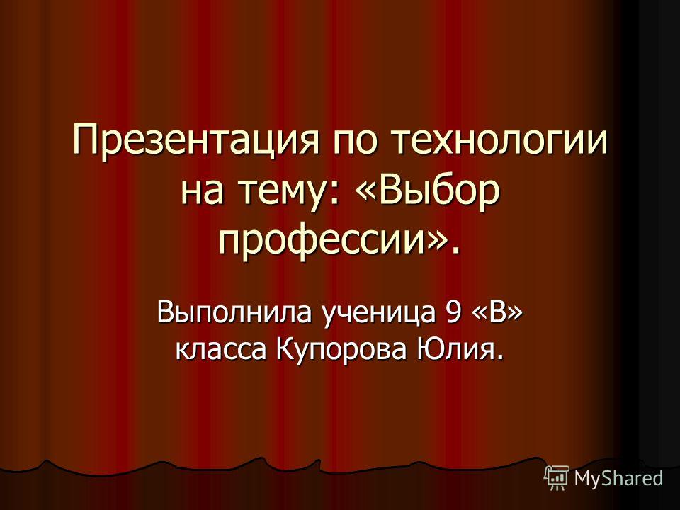 Презентация на тему выбор профессии 9 класс