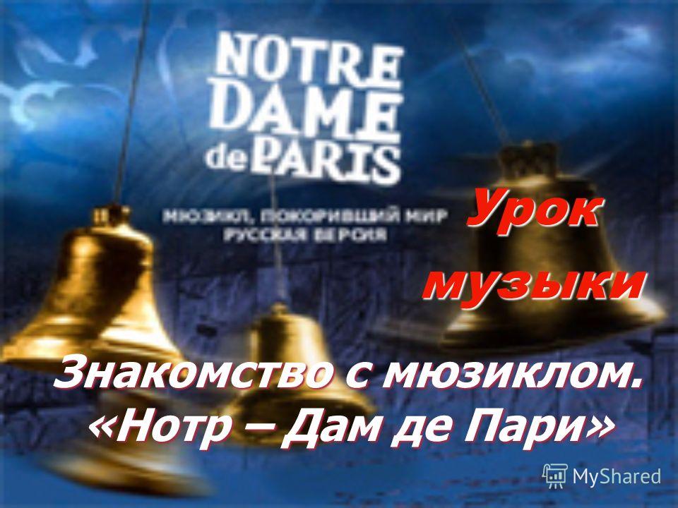 скачать мюзикл нотр-дам-де-пари