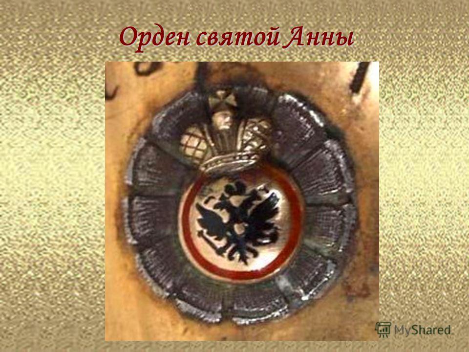 Орден святой Анны