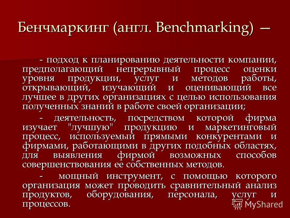 Презентация На Тему Бенчмаркинг
