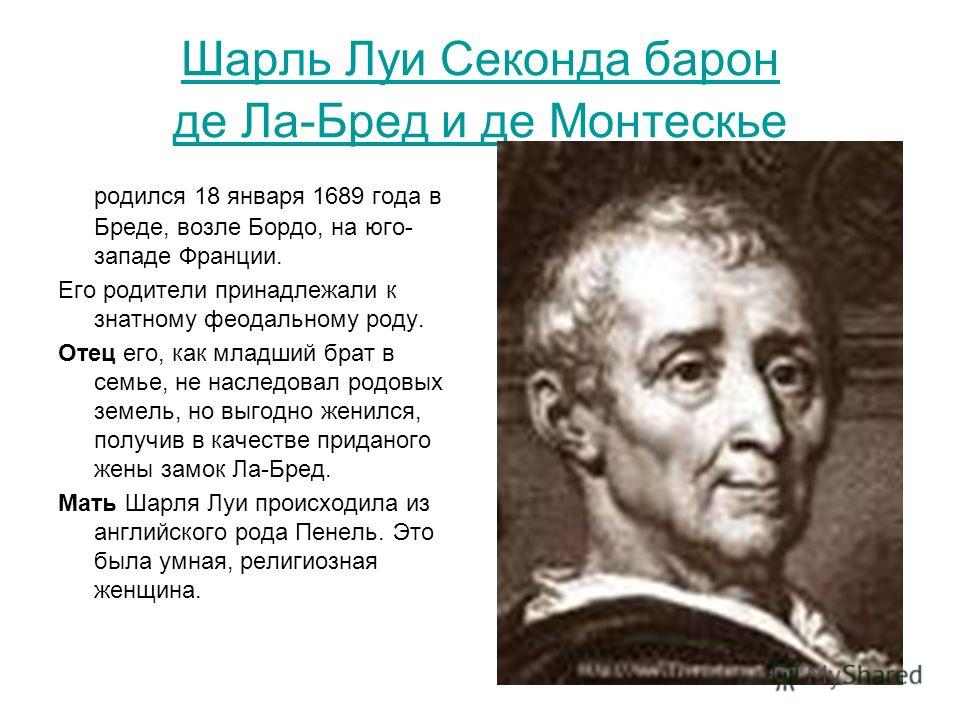 Контрольная работа по теме Шарль Луи Монтескье (1689—1755) 